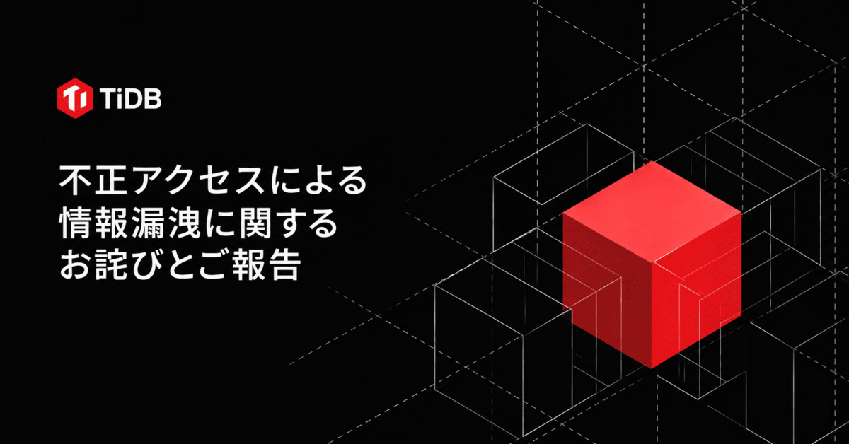 PingCAP's image for its Japanese incident notice: the TiDB logo and the Japanese title "不正アクセスによる情報漏洩に関するお詫びとご報告" ("Apology and report on an information leak caused by unauthorized access") in white on a black background, next to a red cube surrounded by white wireframe blocks.